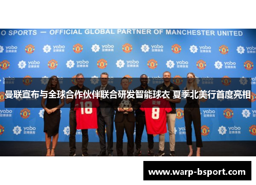 曼联宣布与全球合作伙伴联合研发智能球衣 夏季北美行首度亮相
