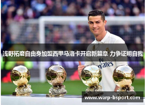 浅野拓磨自由身加盟西甲马洛卡开启新篇章 力争证明自我