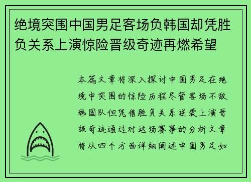 绝境突围中国男足客场负韩国却凭胜负关系上演惊险晋级奇迹再燃希望