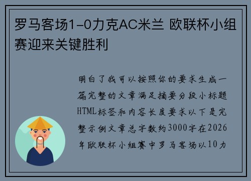 罗马客场1-0力克AC米兰 欧联杯小组赛迎来关键胜利 罗马客场1-0力克AC米兰 欧联杯小组赛迎来关键胜利