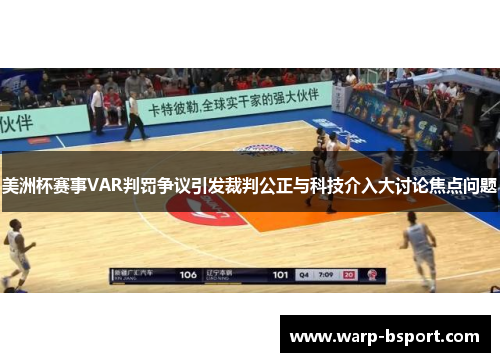 美洲杯赛事VAR判罚争议引发裁判公正与科技介入大讨论焦点问题
