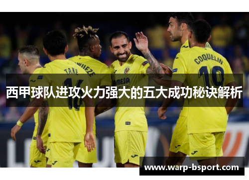 西甲球队进攻火力强大的五大成功秘诀解析