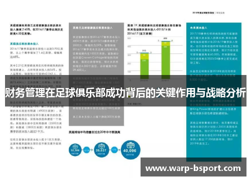 财务管理在足球俱乐部成功背后的关键作用与战略分析