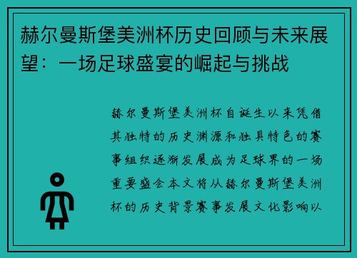 赫尔曼斯堡美洲杯历史回顾与未来展望：一场足球盛宴的崛起与挑战