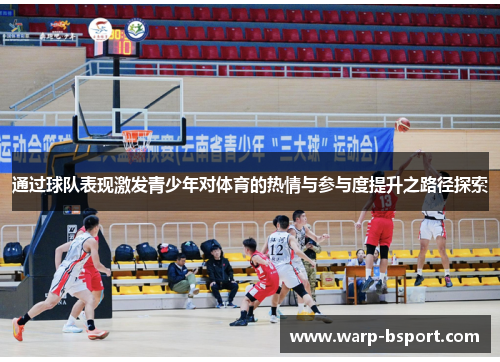 通过球队表现激发青少年对体育的热情与参与度提升之路径探索