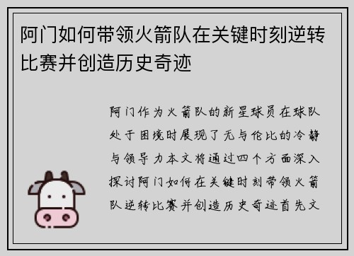 阿门如何带领火箭队在关键时刻逆转比赛并创造历史奇迹