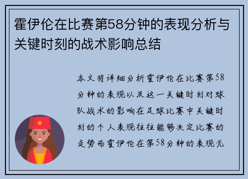 霍伊伦在比赛第58分钟的表现分析与关键时刻的战术影响总结