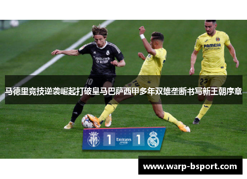 马德里竞技逆袭崛起打破皇马巴萨西甲多年双雄垄断书写新王朝序章