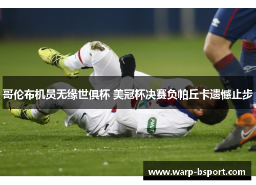 哥伦布机员无缘世俱杯 美冠杯决赛负帕丘卡遗憾止步