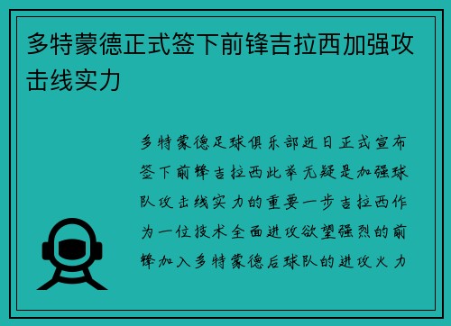 多特蒙德正式签下前锋吉拉西加强攻击线实力