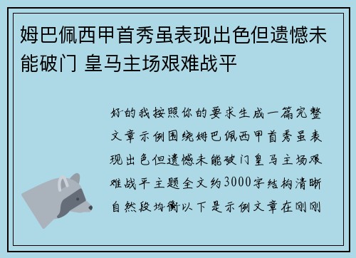 姆巴佩西甲首秀虽表现出色但遗憾未能破门 皇马主场艰难战平