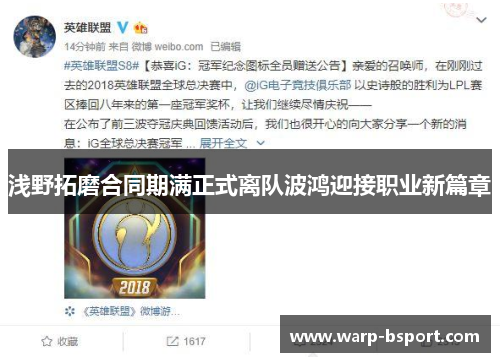 浅野拓磨合同期满正式离队波鸿迎接职业新篇章 浅野拓磨合同期满正式离队波鸿迎接职业新篇章