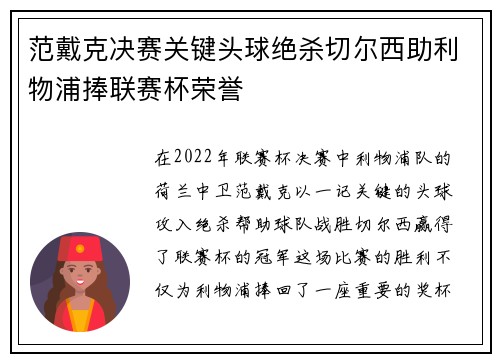 范戴克决赛关键头球绝杀切尔西助利物浦捧联赛杯荣誉