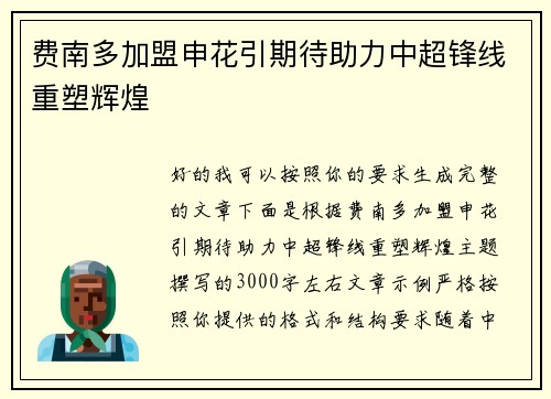 费南多加盟申花引期待助力中超锋线重塑辉煌