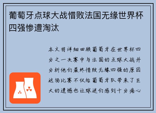葡萄牙点球大战惜败法国无缘世界杯四强惨遭淘汰