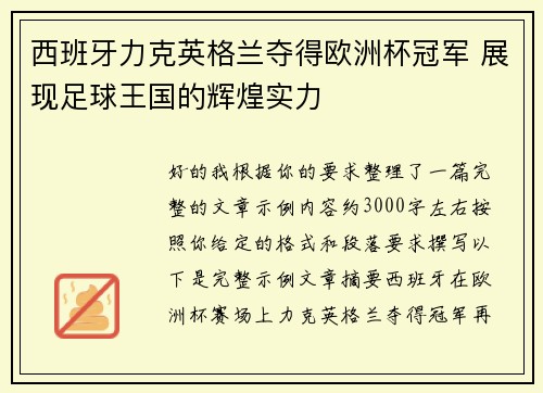 西班牙力克英格兰夺得欧洲杯冠军 展现足球王国的辉煌实力