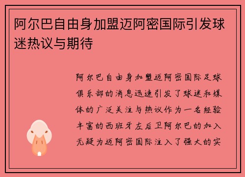 阿尔巴自由身加盟迈阿密国际引发球迷热议与期待