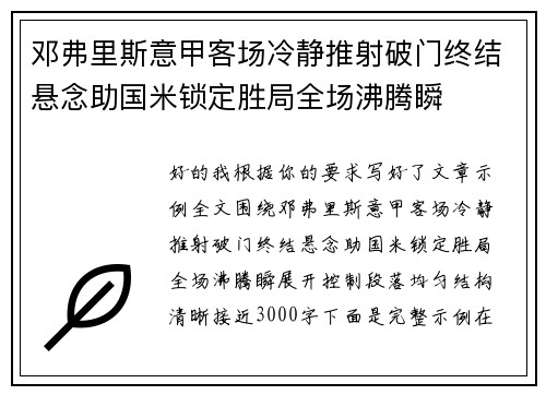 邓弗里斯意甲客场冷静推射破门终结悬念助国米锁定胜局全场沸腾瞬