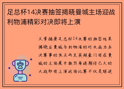 足总杯14决赛抽签揭晓曼城主场迎战利物浦精彩对决即将上演 足总杯14决赛抽签揭晓曼城主场迎战利物浦精彩对决即将上演