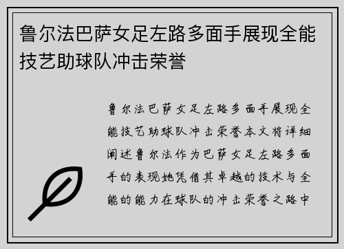 鲁尔法巴萨女足左路多面手展现全能技艺助球队冲击荣誉 鲁尔法巴萨女足左路多面手展现全能技艺助球队冲击荣誉