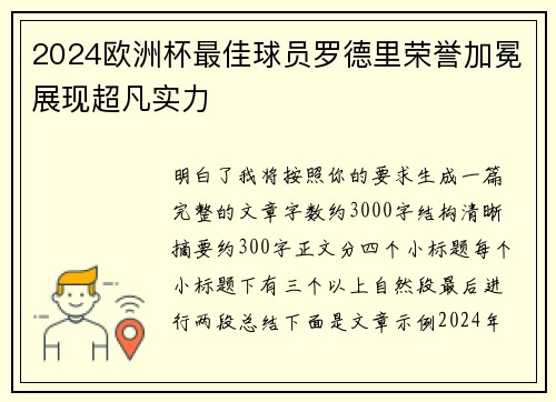 2024欧洲杯最佳球员罗德里荣誉加冕展现超凡实力
