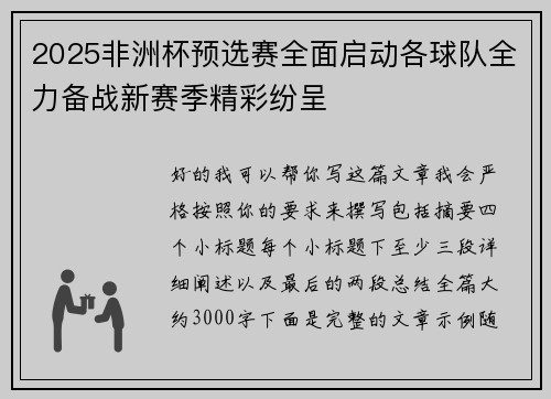 2025非洲杯预选赛全面启动各球队全力备战新赛季精彩纷呈