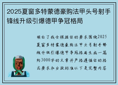 2025夏窗多特蒙德豪购法甲头号射手锋线升级引爆德甲争冠格局