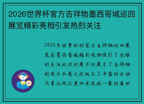 2026世界杯官方吉祥物墨西哥城巡回展览精彩亮相引发热烈关注