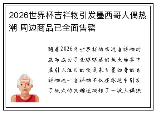 2026世界杯吉祥物引发墨西哥人偶热潮 周边商品已全面售罄