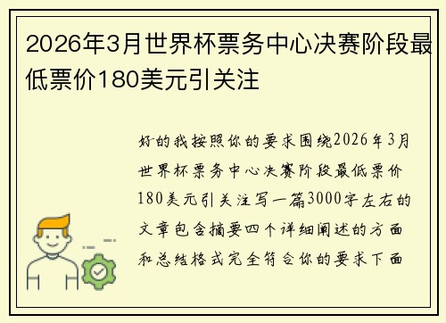 2026年3月世界杯票务中心决赛阶段最低票价180美元引关注