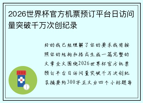 2026世界杯官方机票预订平台日访问量突破千万次创纪录 2026世界杯官方机票预订平台日访问量突破千万次创纪录