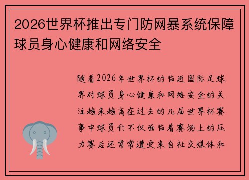 2026世界杯推出专门防网暴系统保障球员身心健康和网络安全