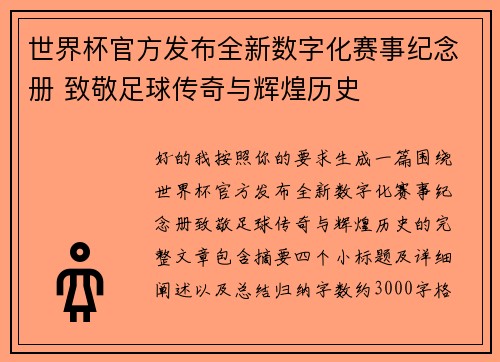 世界杯官方发布全新数字化赛事纪念册 致敬足球传奇与辉煌历史
