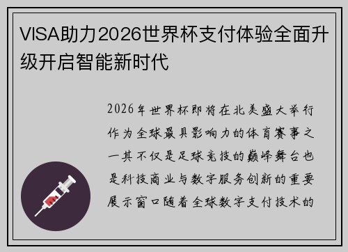 VISA助力2026世界杯支付体验全面升级开启智能新时代