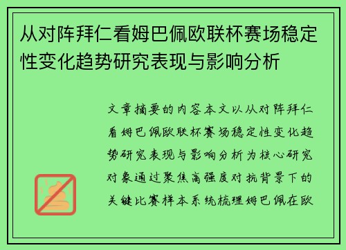 从对阵拜仁看姆巴佩欧联杯赛场稳定性变化趋势研究表现与影响分析
