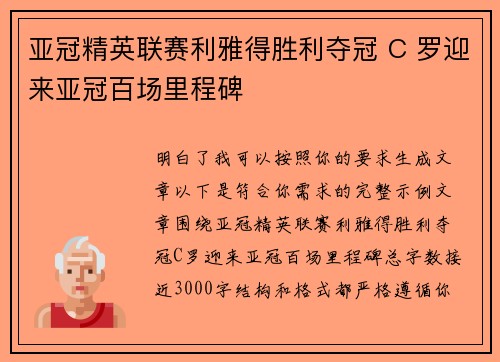 亚冠精英联赛利雅得胜利夺冠 C 罗迎来亚冠百场里程碑
