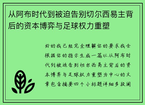 从阿布时代到被迫告别切尔西易主背后的资本博弈与足球权力重塑