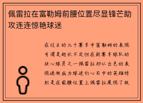 佩雷拉在富勒姆前腰位置尽显锋芒助攻连连惊艳球迷