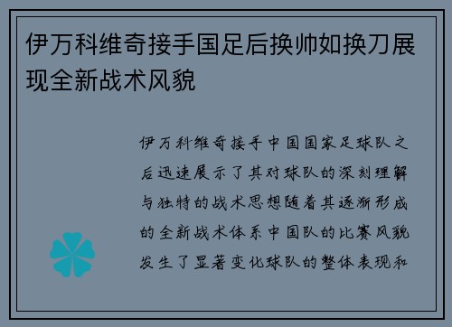 伊万科维奇接手国足后换帅如换刀展现全新战术风貌