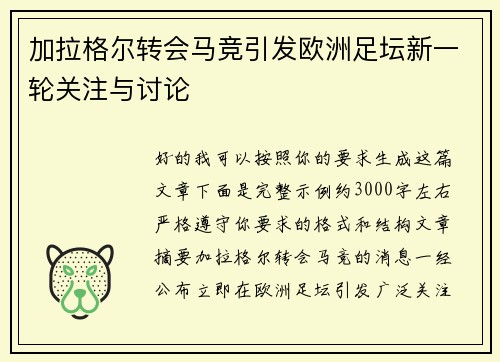 加拉格尔转会马竞引发欧洲足坛新一轮关注与讨论