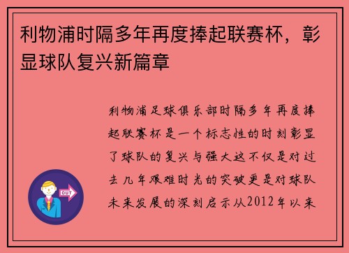 利物浦时隔多年再度捧起联赛杯，彰显球队复兴新篇章