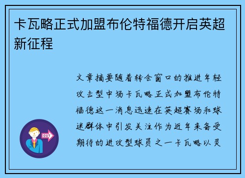 卡瓦略正式加盟布伦特福德开启英超新征程