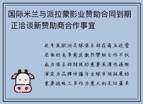 国际米兰与派拉蒙影业赞助合同到期 正洽谈新赞助商合作事宜