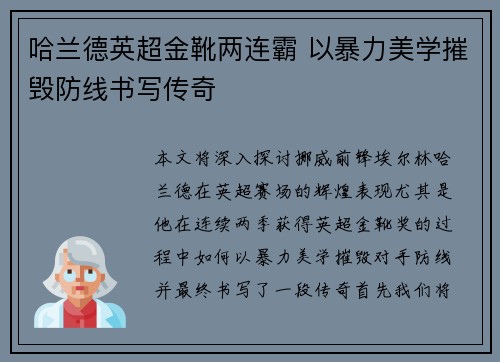 哈兰德英超金靴两连霸 以暴力美学摧毁防线书写传奇