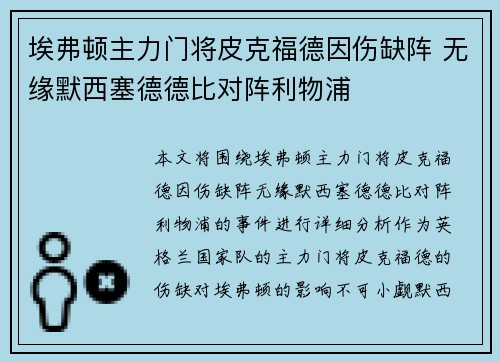 埃弗顿主力门将皮克福德因伤缺阵 无缘默西塞德德比对阵利物浦