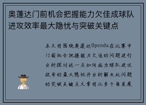 奥蓬达门前机会把握能力欠佳成球队进攻效率最大隐忧与突破关键点 奥蓬达门前机会把握能力欠佳成球队进攻效率最大隐忧与突破关键点