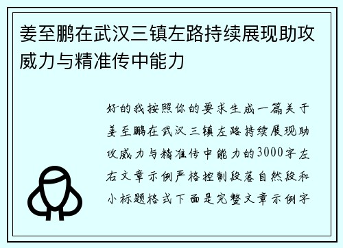 姜至鹏在武汉三镇左路持续展现助攻威力与精准传中能力