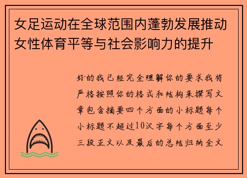女足运动在全球范围内蓬勃发展推动女性体育平等与社会影响力的提升 女足运动在全球范围内蓬勃发展推动女性体育平等与社会影响力的提升