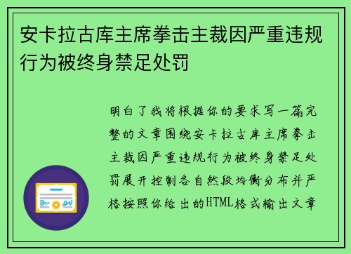 安卡拉古库主席拳击主裁因严重违规行为被终身禁足处罚 安卡拉古库主席拳击主裁因严重违规行为被终身禁足处罚