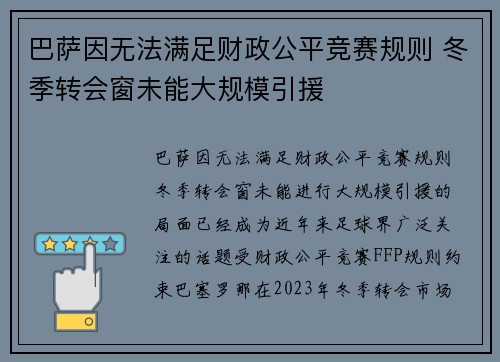 巴萨因无法满足财政公平竞赛规则 冬季转会窗未能大规模引援